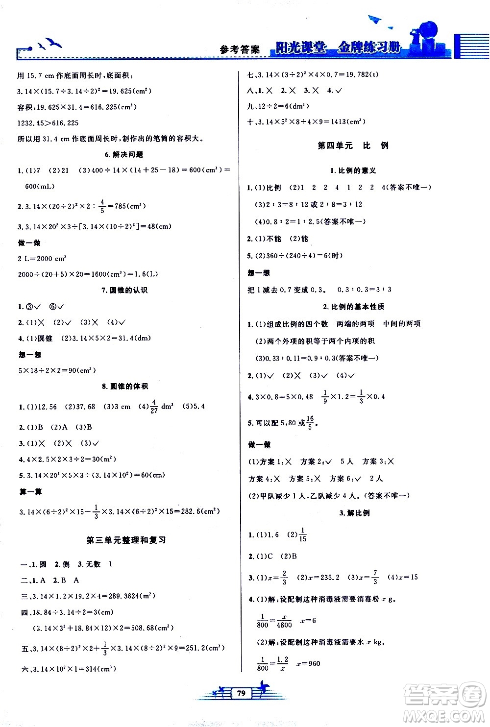 人民教育出版社2021陽光課堂金牌練習(xí)冊數(shù)學(xué)六年級下冊人教版答案