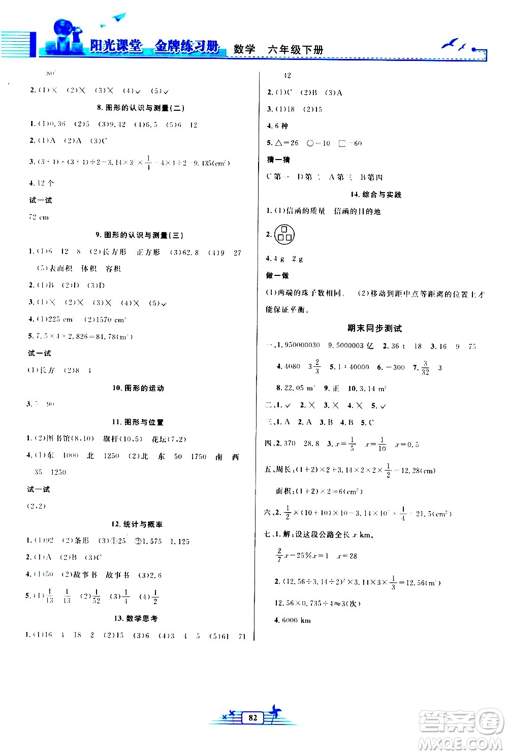 人民教育出版社2021陽光課堂金牌練習(xí)冊數(shù)學(xué)六年級下冊人教版答案
