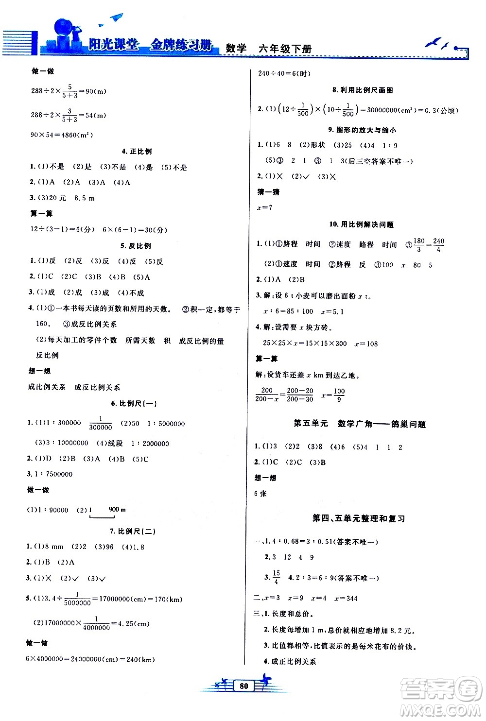 人民教育出版社2021陽光課堂金牌練習(xí)冊數(shù)學(xué)六年級下冊人教版答案