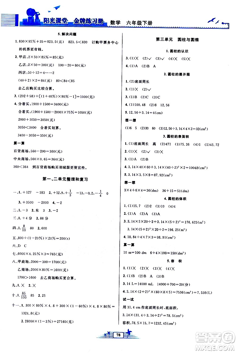 人民教育出版社2021陽光課堂金牌練習(xí)冊數(shù)學(xué)六年級下冊人教版答案