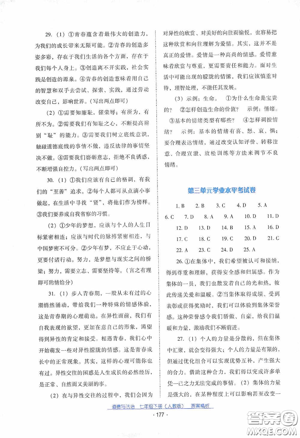 云南教育出版社2021云南省標(biāo)準(zhǔn)教輔優(yōu)佳學(xué)案七年級(jí)道德與法治下冊(cè)人教版答案