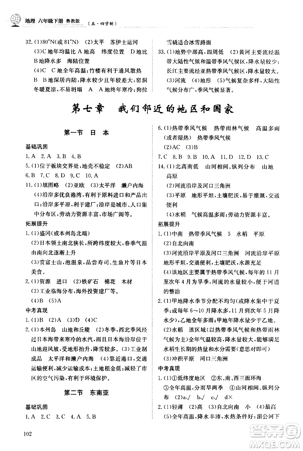 明天出版社2021初中同步練習(xí)冊(cè)地理五四制六年級(jí)下冊(cè)魯教版答案