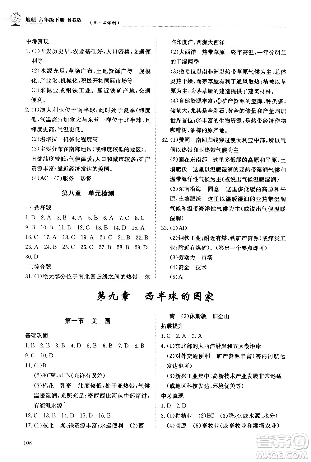 明天出版社2021初中同步練習(xí)冊(cè)地理五四制六年級(jí)下冊(cè)魯教版答案