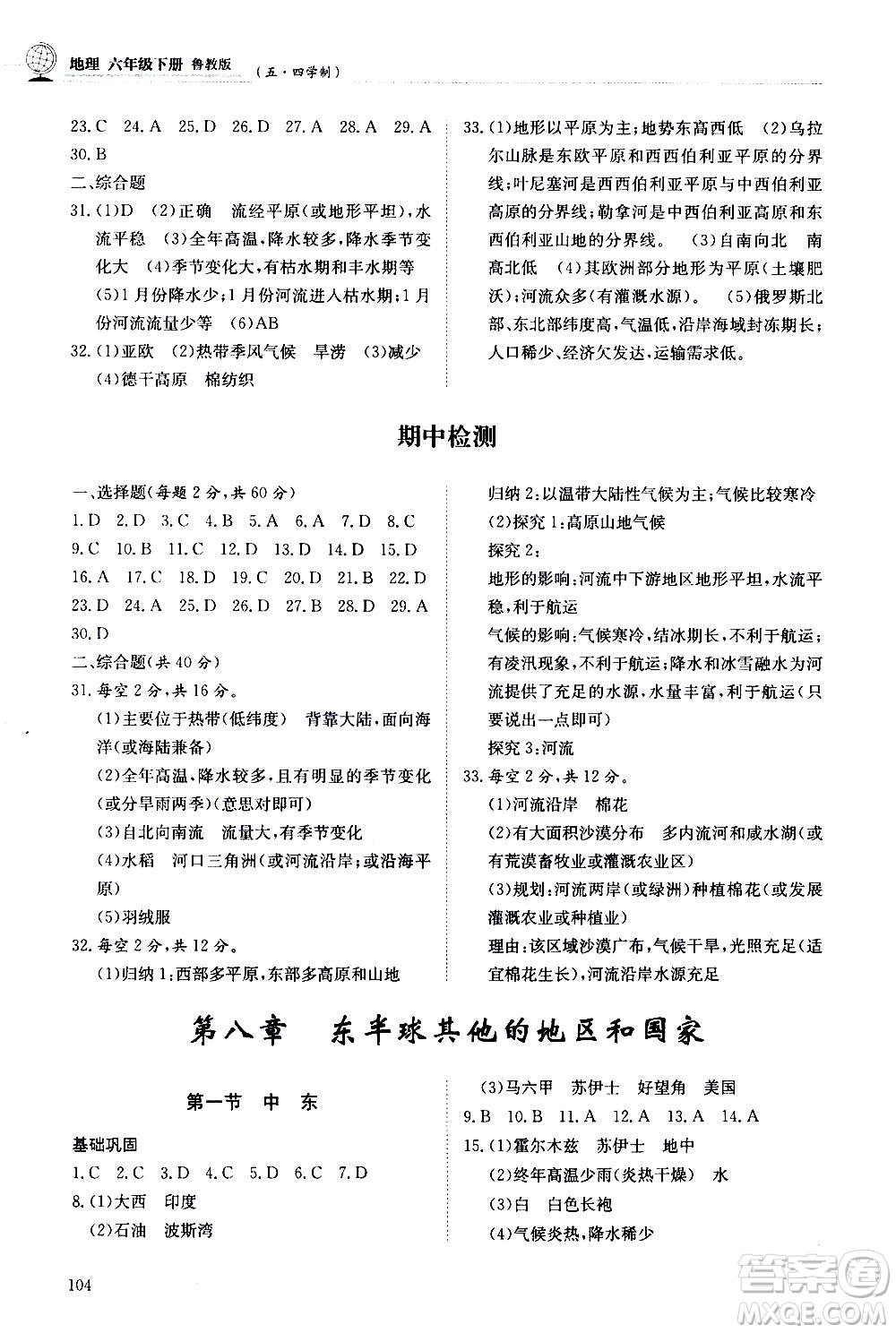 明天出版社2021初中同步練習(xí)冊(cè)地理五四制六年級(jí)下冊(cè)魯教版答案