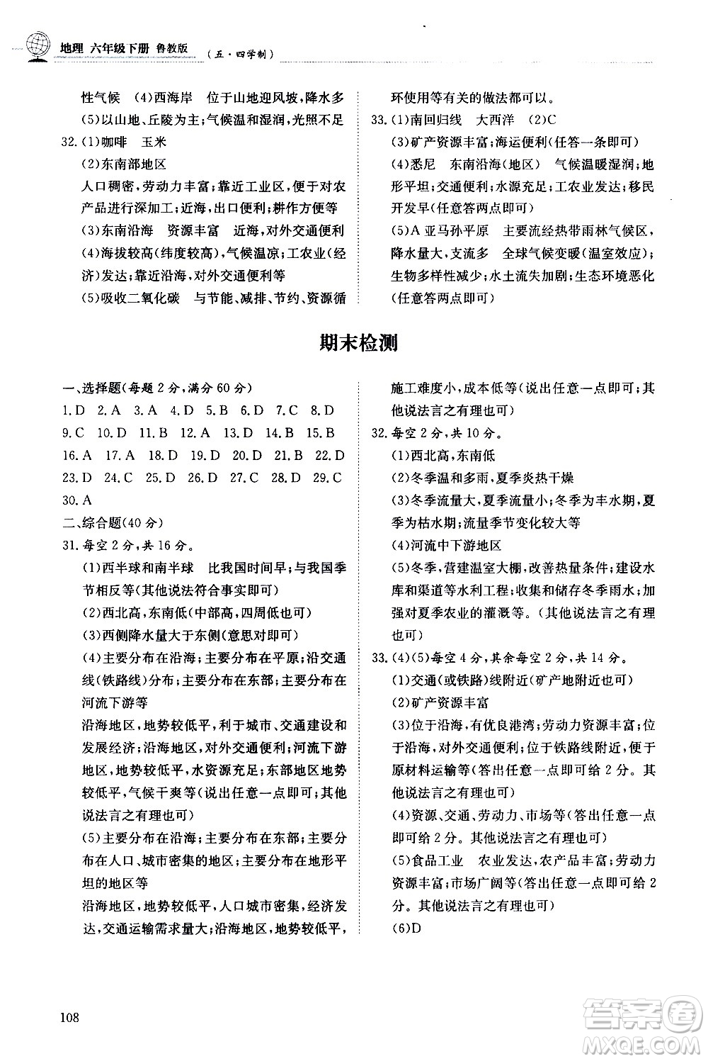 明天出版社2021初中同步練習(xí)冊(cè)地理五四制六年級(jí)下冊(cè)魯教版答案