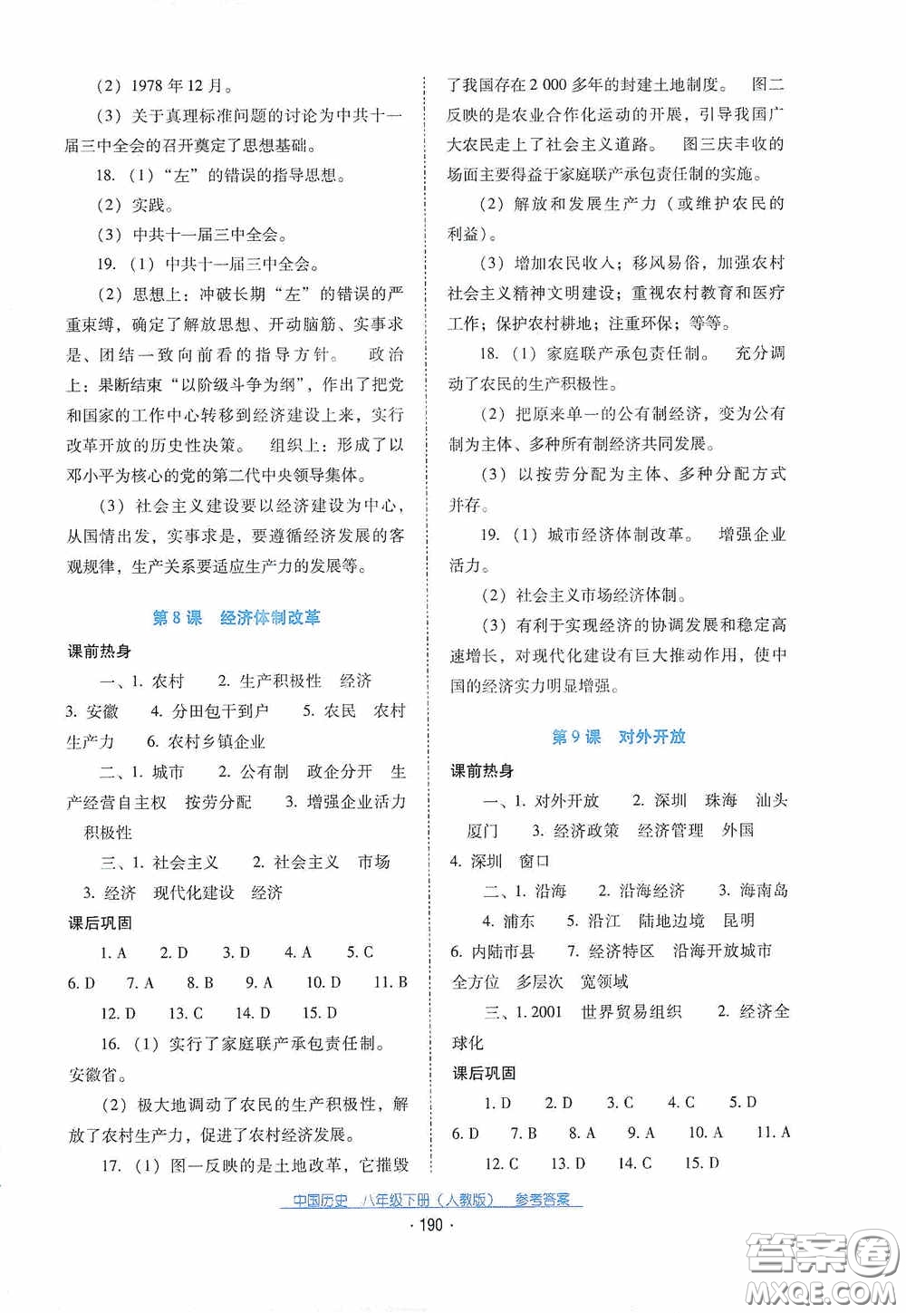 云南教育出版社2021云南省標準教輔優(yōu)佳學(xué)案八年級中國歷史下冊人教版答案