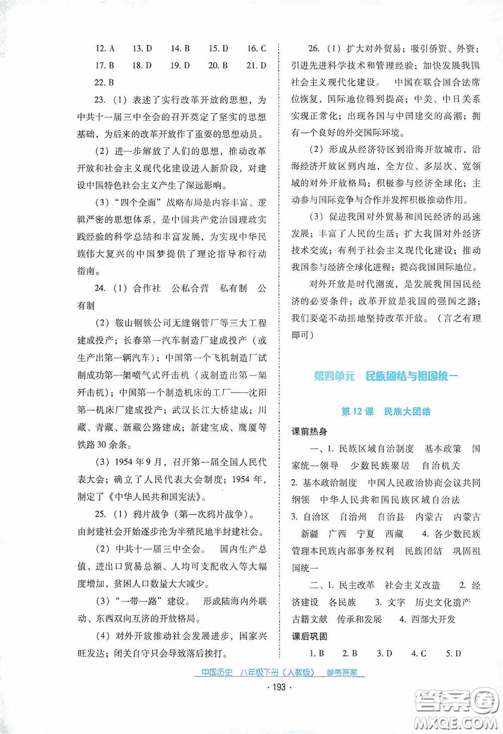 云南教育出版社2021云南省標準教輔優(yōu)佳學(xué)案八年級中國歷史下冊人教版答案