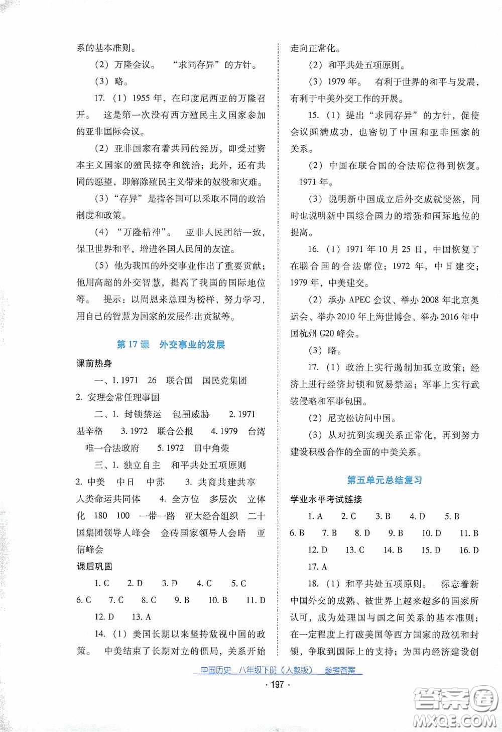 云南教育出版社2021云南省標準教輔優(yōu)佳學(xué)案八年級中國歷史下冊人教版答案