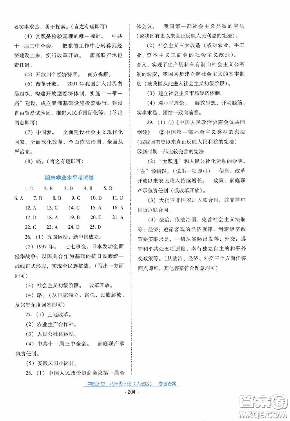 云南教育出版社2021云南省標準教輔優(yōu)佳學(xué)案八年級中國歷史下冊人教版答案
