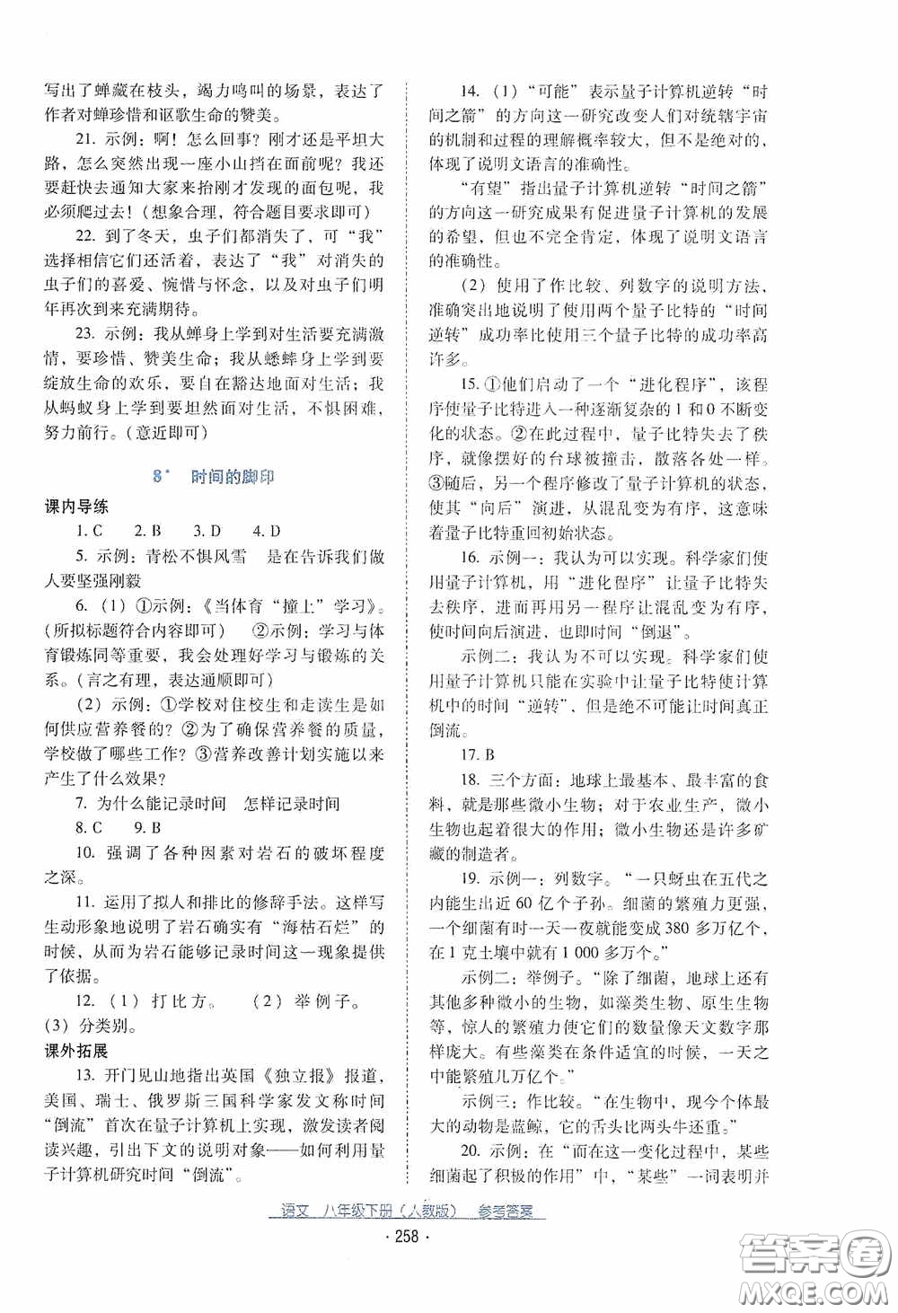 云南教育出版社2021云南省標(biāo)準(zhǔn)教輔優(yōu)佳學(xué)案八年級語文下冊人教版答案