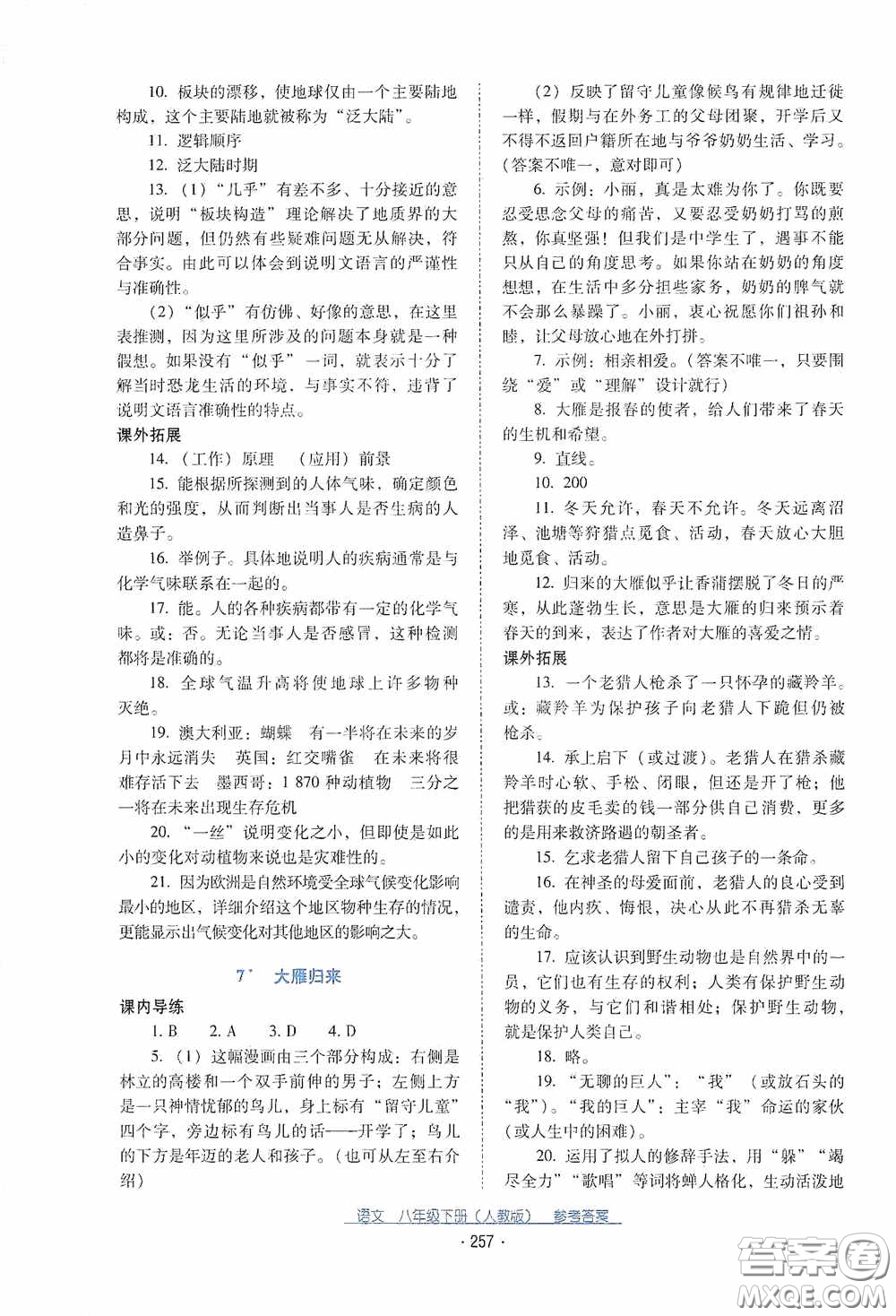 云南教育出版社2021云南省標(biāo)準(zhǔn)教輔優(yōu)佳學(xué)案八年級語文下冊人教版答案