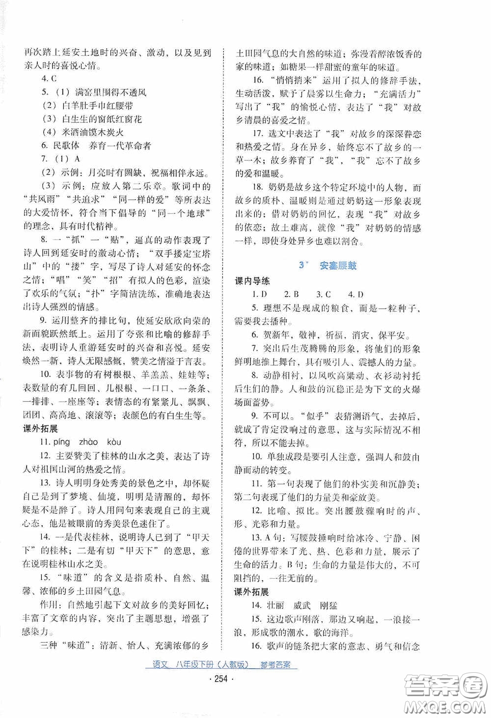 云南教育出版社2021云南省標(biāo)準(zhǔn)教輔優(yōu)佳學(xué)案八年級語文下冊人教版答案