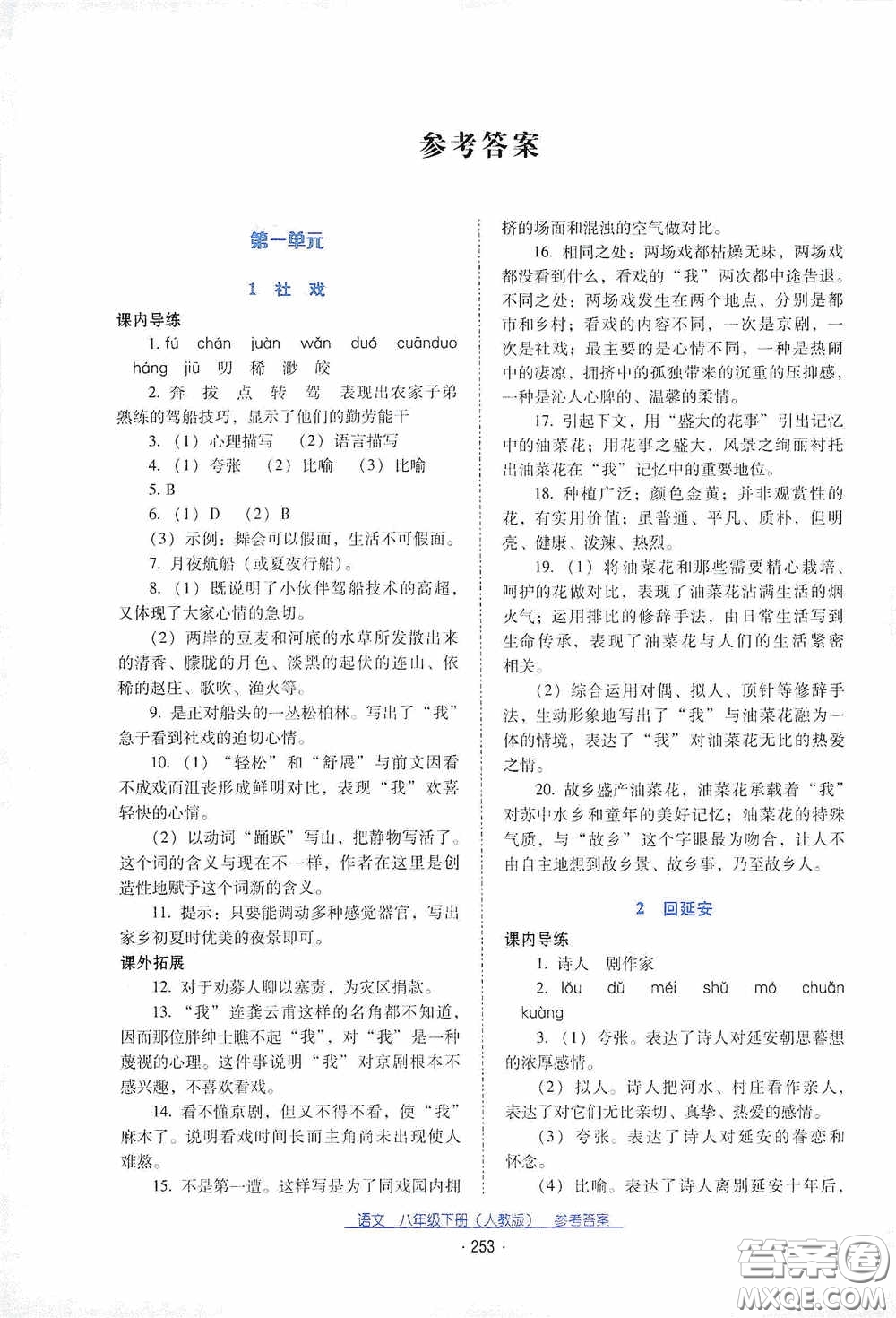 云南教育出版社2021云南省標(biāo)準(zhǔn)教輔優(yōu)佳學(xué)案八年級語文下冊人教版答案
