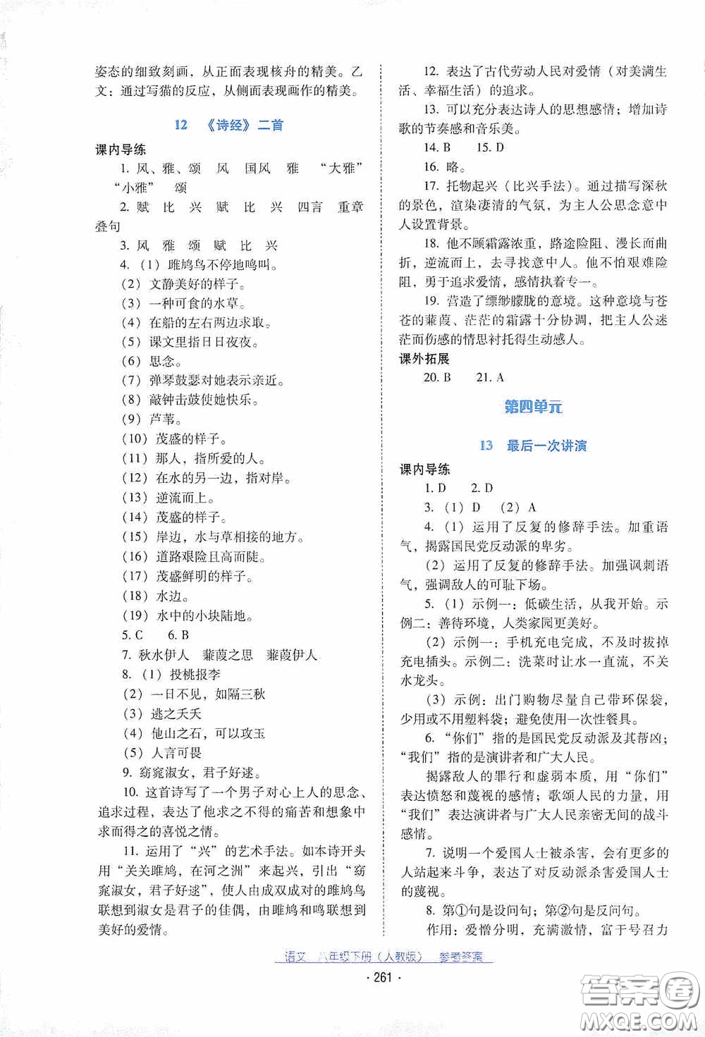 云南教育出版社2021云南省標(biāo)準(zhǔn)教輔優(yōu)佳學(xué)案八年級語文下冊人教版答案