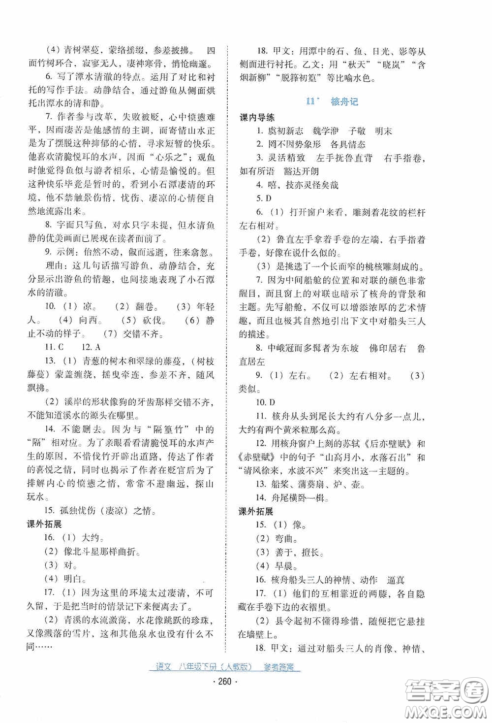 云南教育出版社2021云南省標(biāo)準(zhǔn)教輔優(yōu)佳學(xué)案八年級語文下冊人教版答案