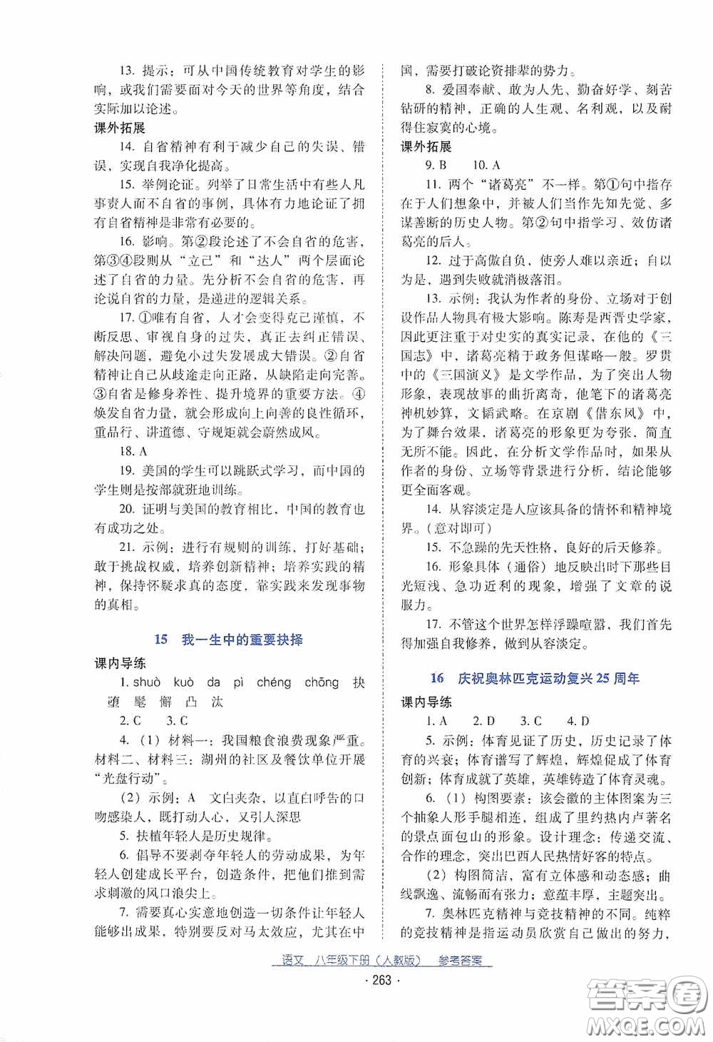 云南教育出版社2021云南省標(biāo)準(zhǔn)教輔優(yōu)佳學(xué)案八年級語文下冊人教版答案