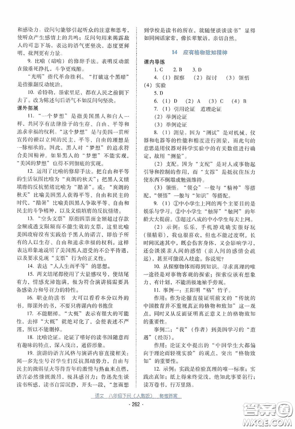 云南教育出版社2021云南省標(biāo)準(zhǔn)教輔優(yōu)佳學(xué)案八年級語文下冊人教版答案