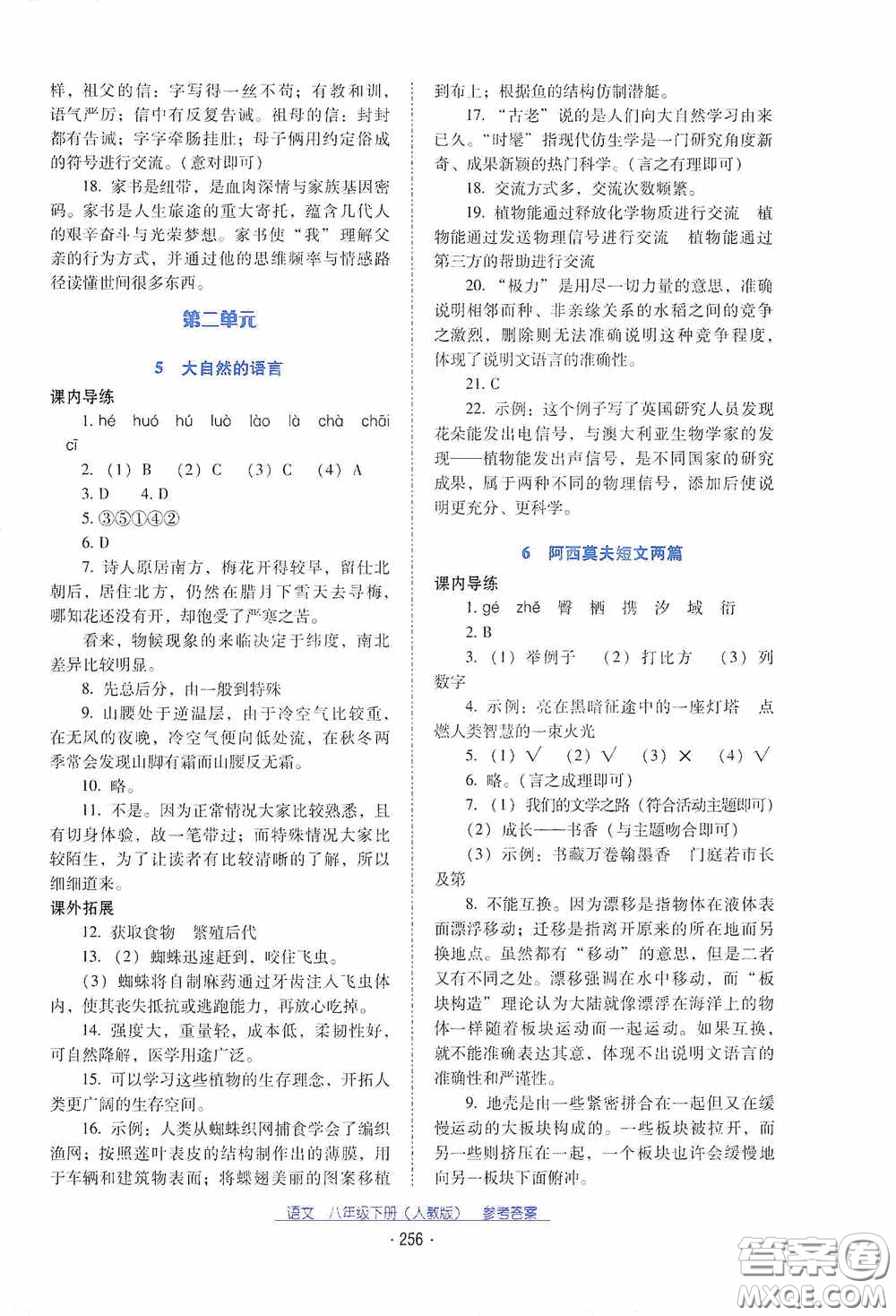 云南教育出版社2021云南省標(biāo)準(zhǔn)教輔優(yōu)佳學(xué)案八年級語文下冊人教版答案