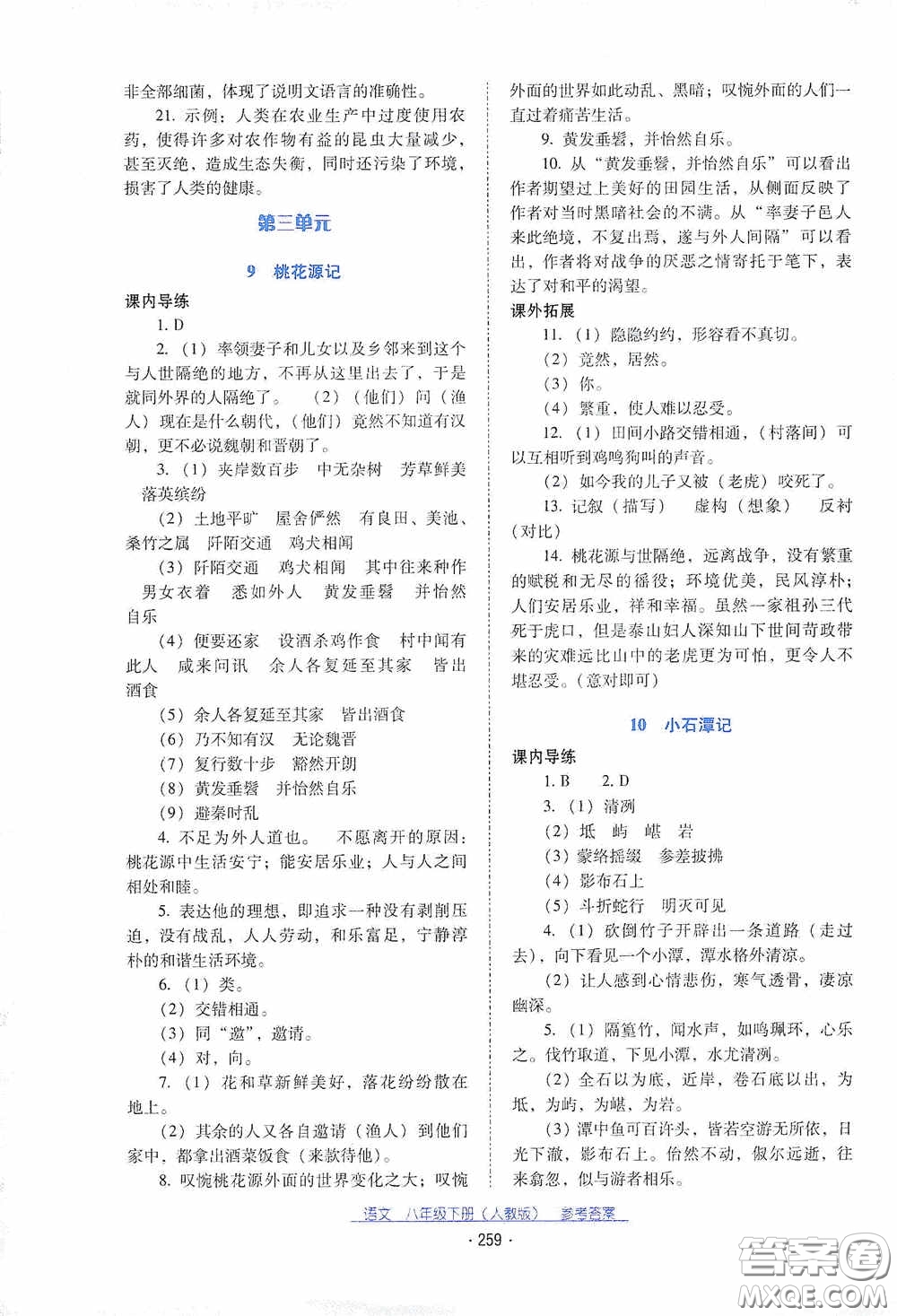 云南教育出版社2021云南省標(biāo)準(zhǔn)教輔優(yōu)佳學(xué)案八年級語文下冊人教版答案