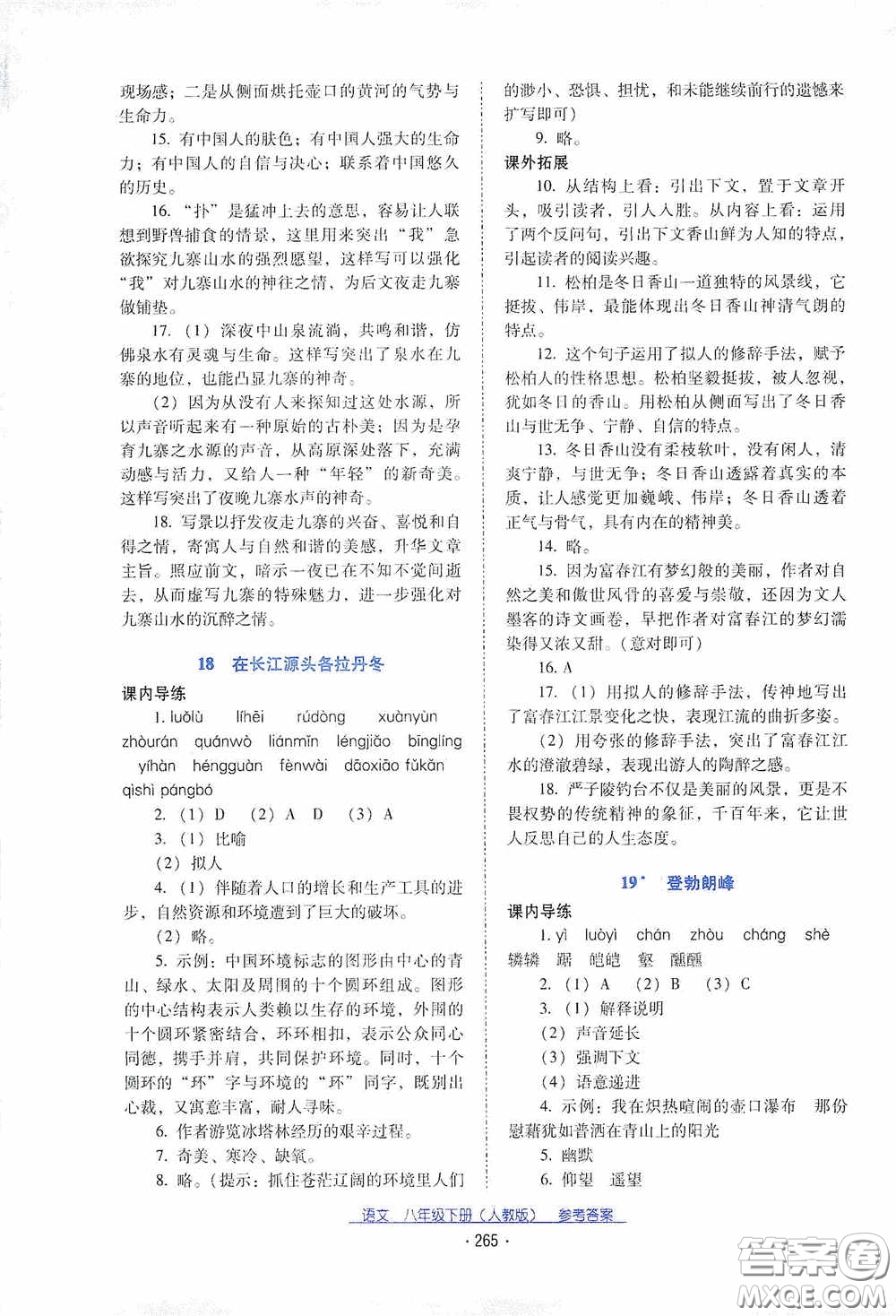 云南教育出版社2021云南省標(biāo)準(zhǔn)教輔優(yōu)佳學(xué)案八年級語文下冊人教版答案