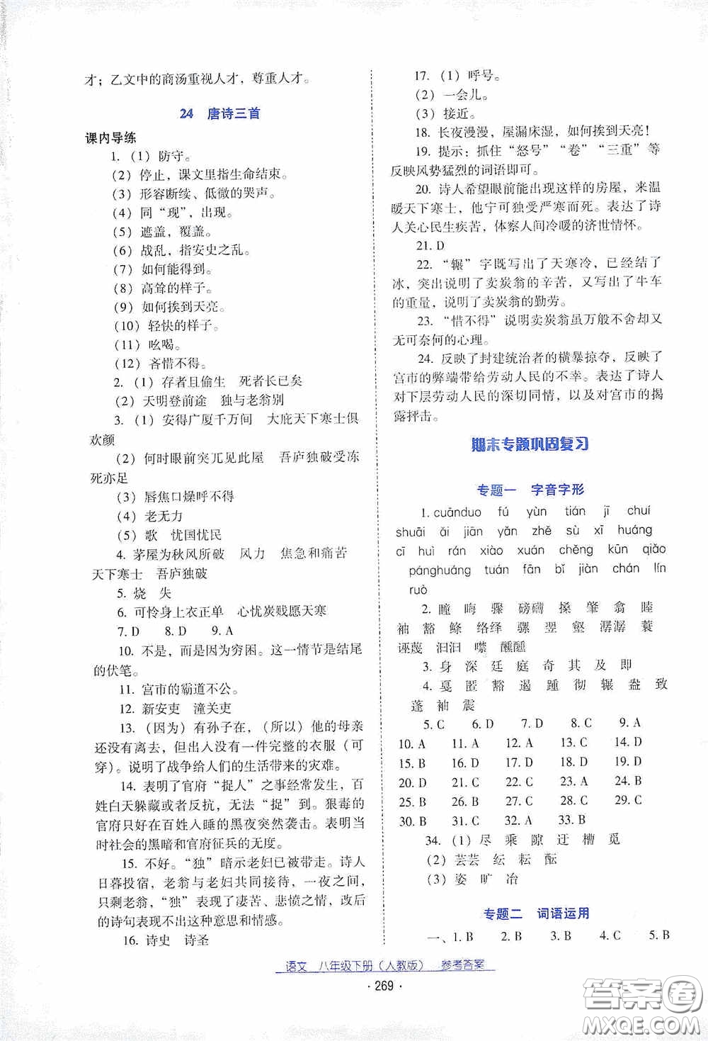 云南教育出版社2021云南省標(biāo)準(zhǔn)教輔優(yōu)佳學(xué)案八年級語文下冊人教版答案