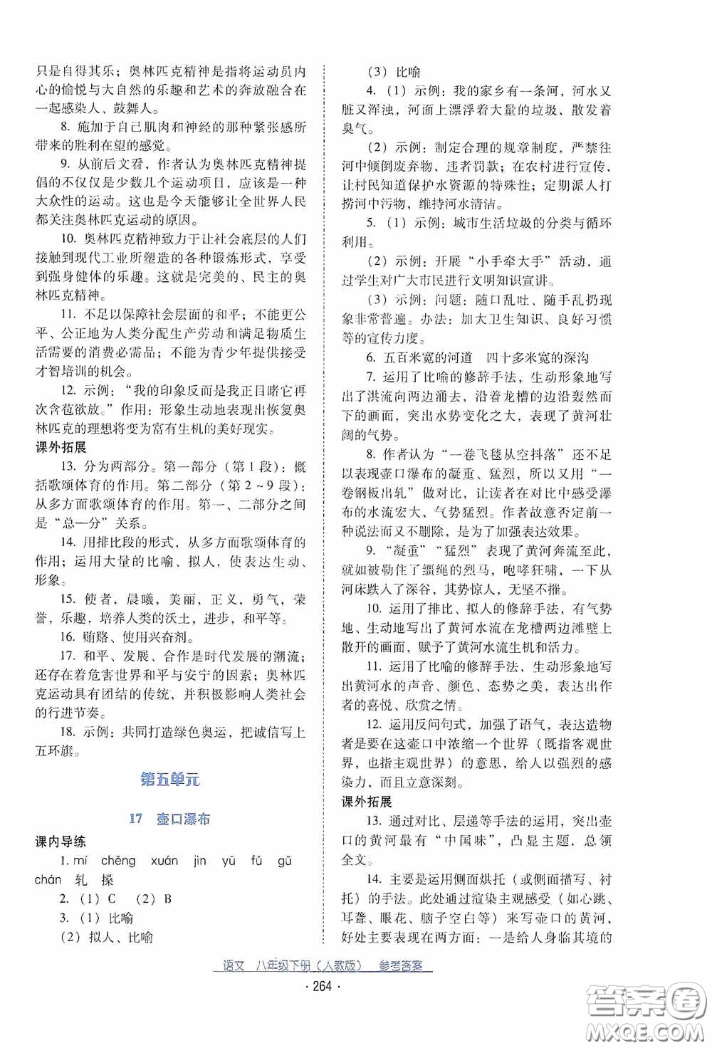云南教育出版社2021云南省標(biāo)準(zhǔn)教輔優(yōu)佳學(xué)案八年級語文下冊人教版答案
