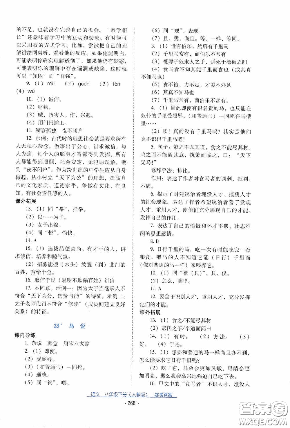 云南教育出版社2021云南省標(biāo)準(zhǔn)教輔優(yōu)佳學(xué)案八年級語文下冊人教版答案