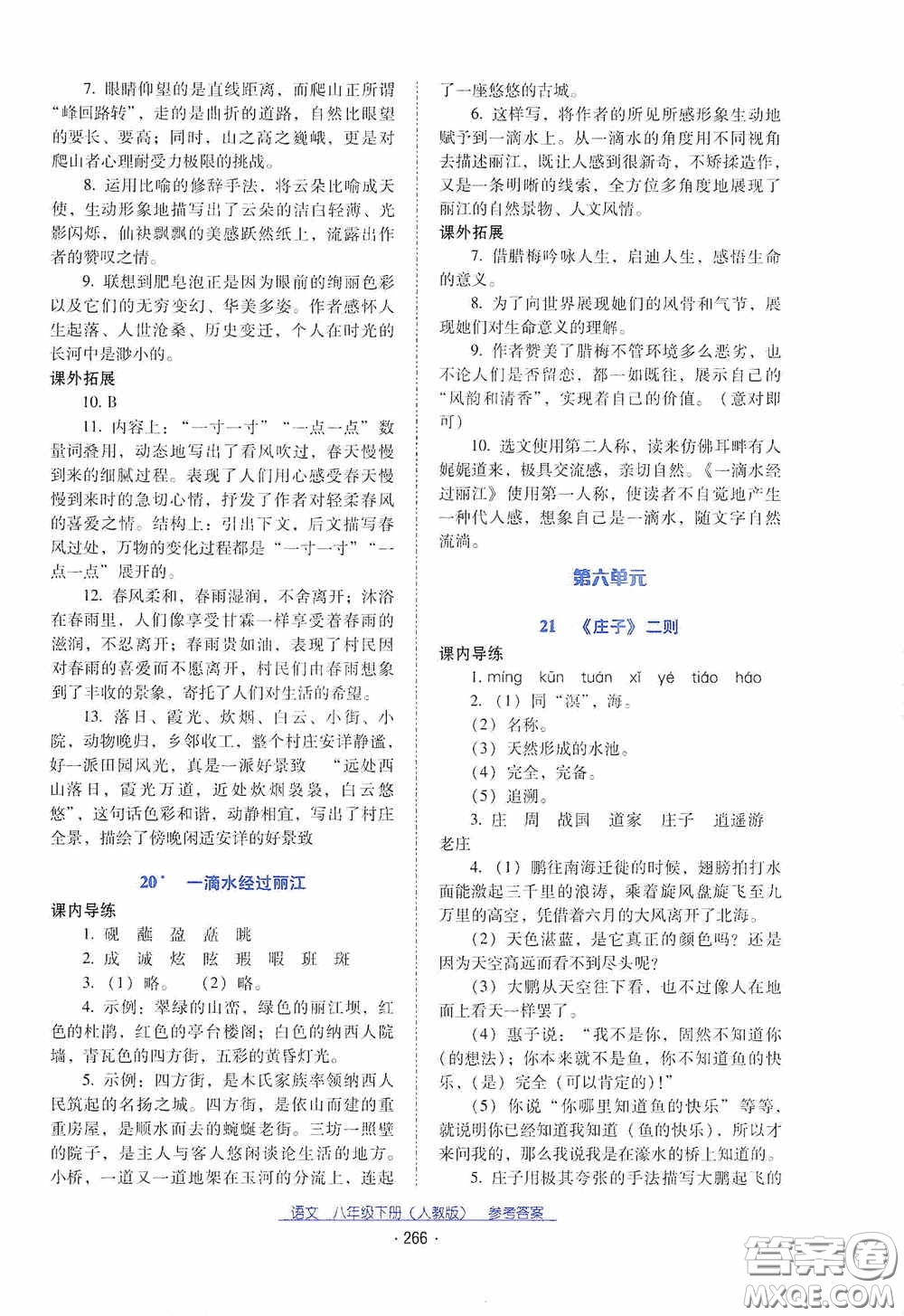 云南教育出版社2021云南省標(biāo)準(zhǔn)教輔優(yōu)佳學(xué)案八年級語文下冊人教版答案