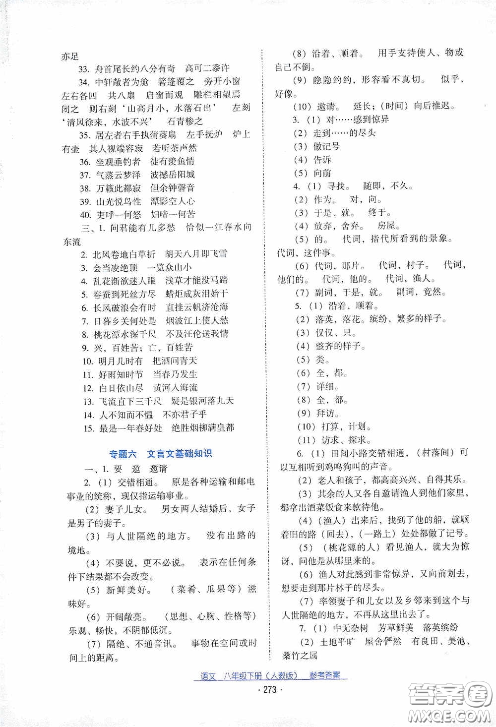 云南教育出版社2021云南省標(biāo)準(zhǔn)教輔優(yōu)佳學(xué)案八年級語文下冊人教版答案