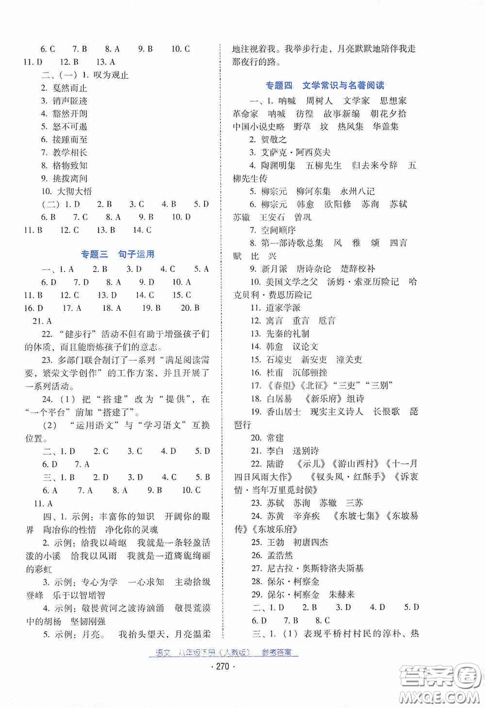 云南教育出版社2021云南省標(biāo)準(zhǔn)教輔優(yōu)佳學(xué)案八年級語文下冊人教版答案