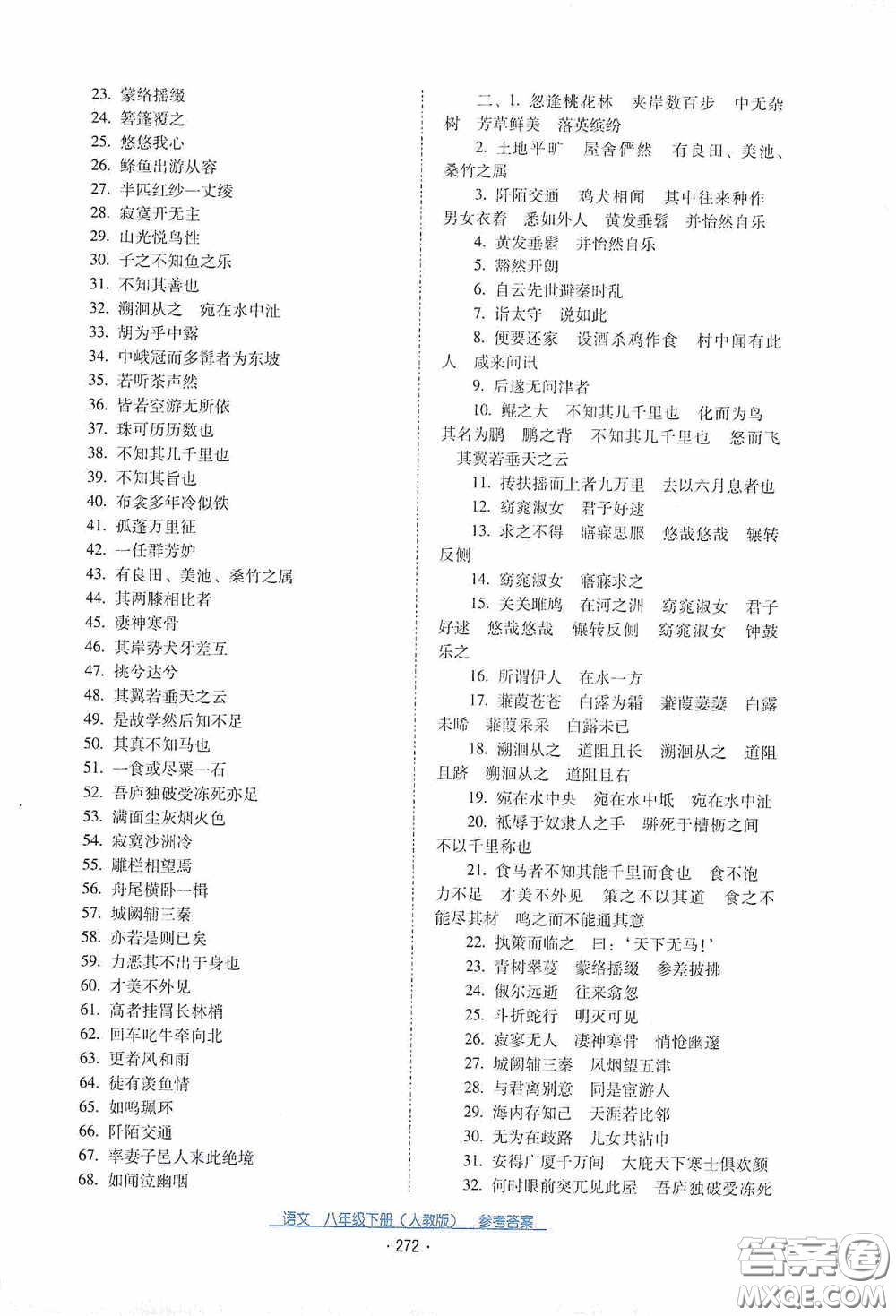 云南教育出版社2021云南省標(biāo)準(zhǔn)教輔優(yōu)佳學(xué)案八年級語文下冊人教版答案