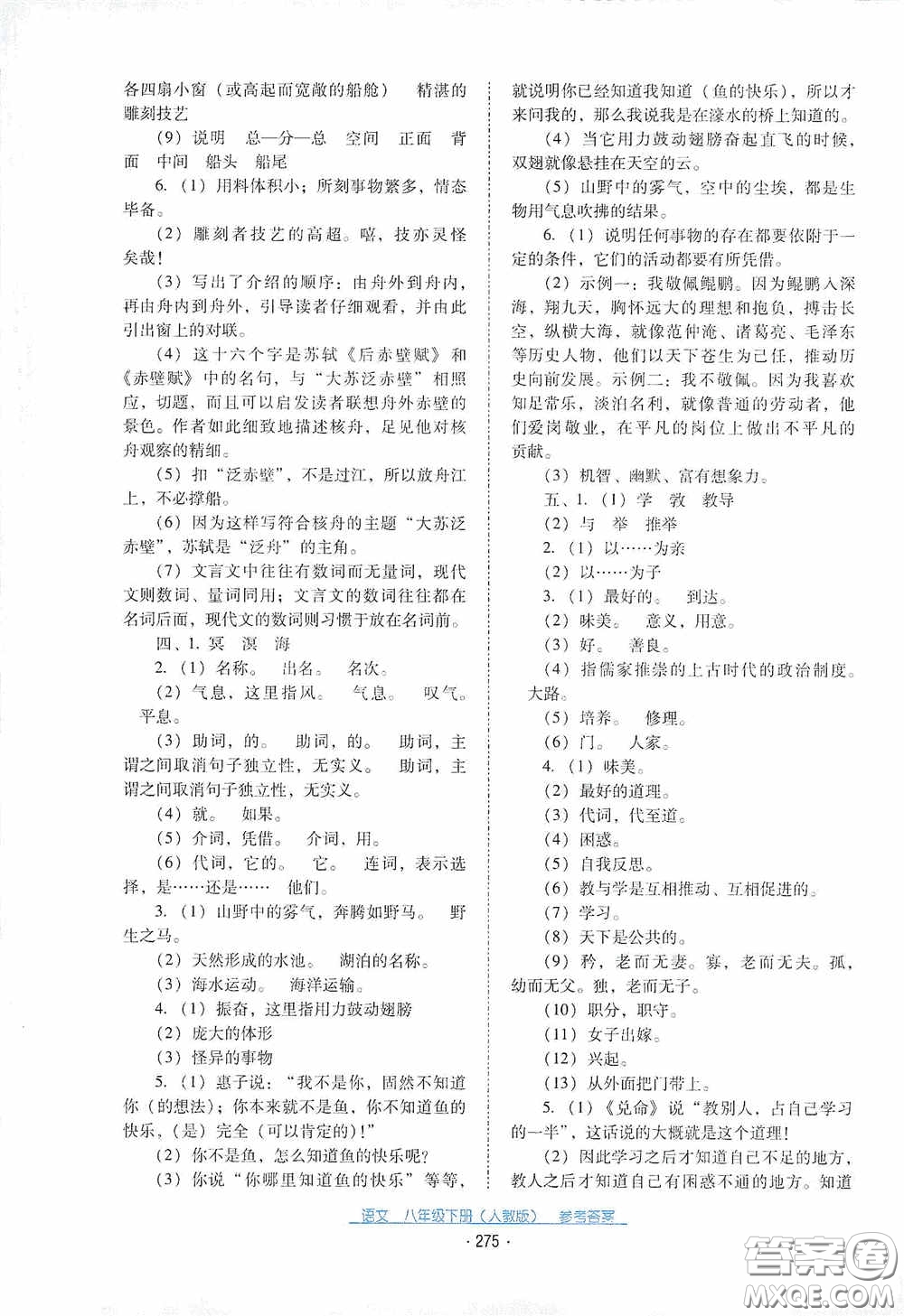 云南教育出版社2021云南省標(biāo)準(zhǔn)教輔優(yōu)佳學(xué)案八年級語文下冊人教版答案