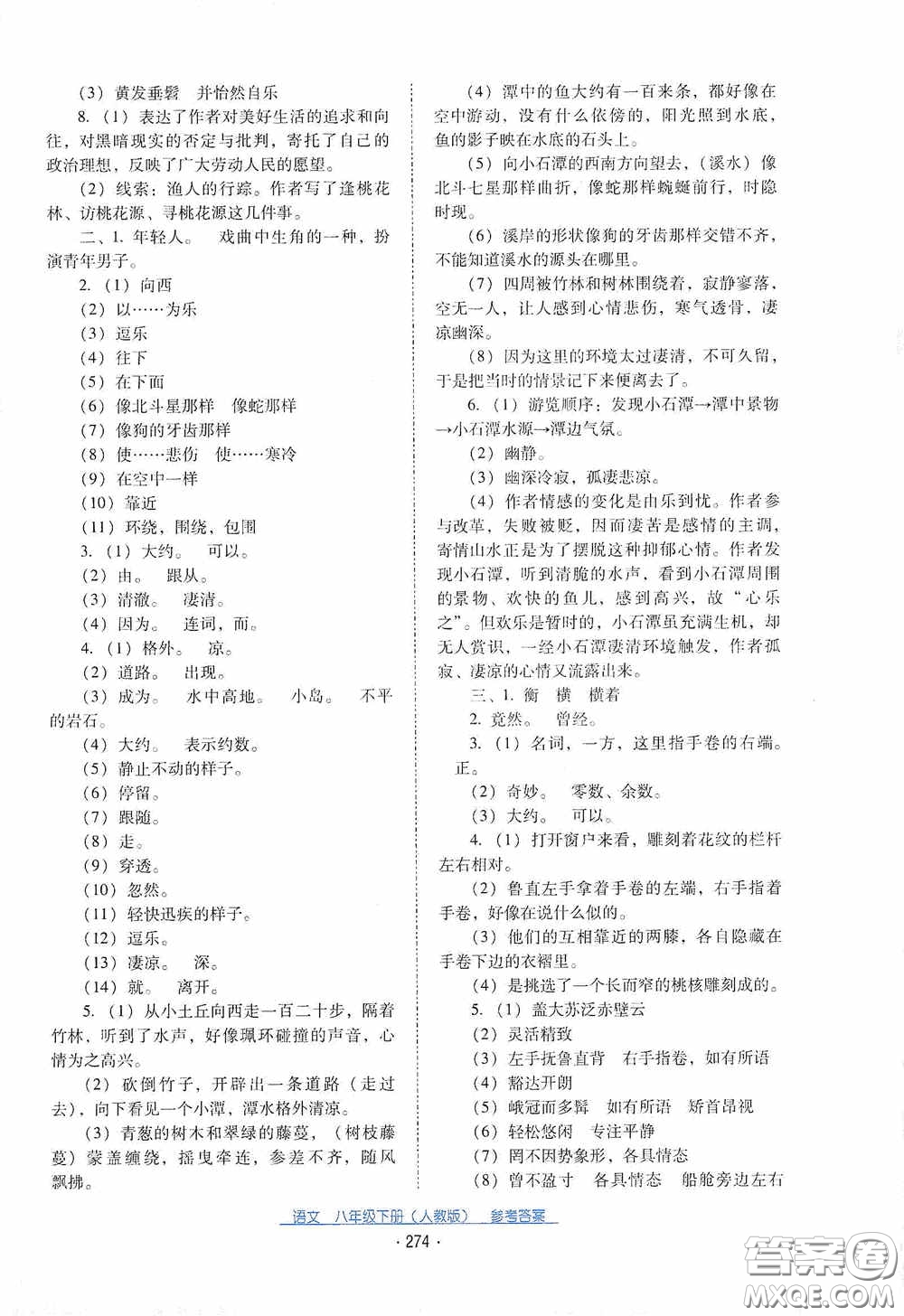 云南教育出版社2021云南省標(biāo)準(zhǔn)教輔優(yōu)佳學(xué)案八年級語文下冊人教版答案