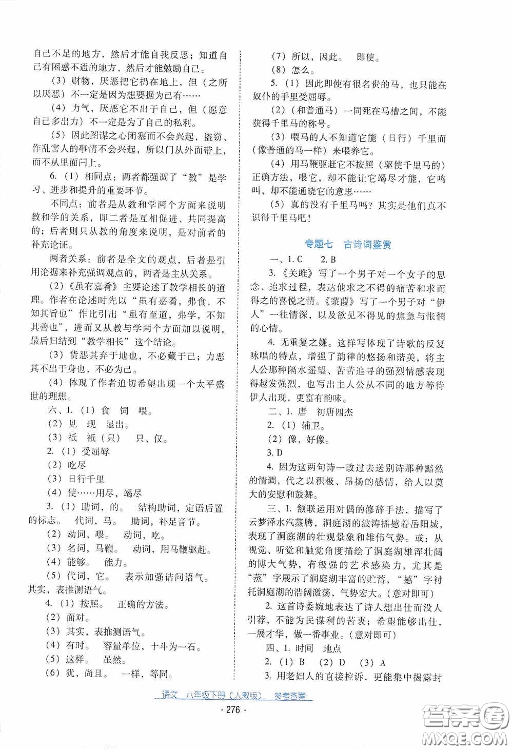 云南教育出版社2021云南省標(biāo)準(zhǔn)教輔優(yōu)佳學(xué)案八年級語文下冊人教版答案