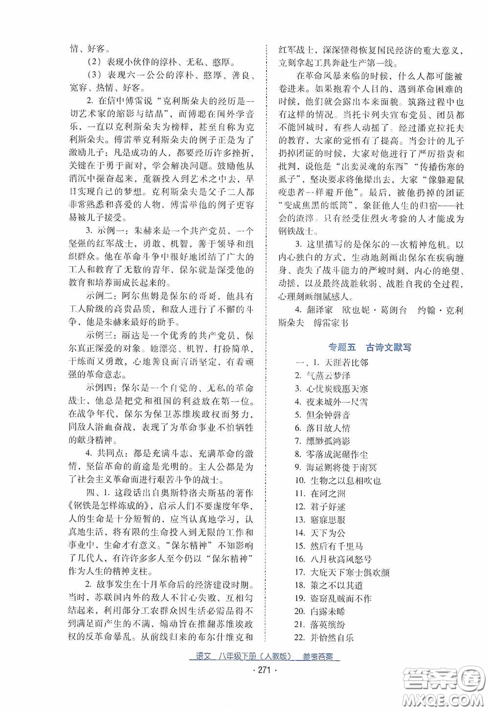 云南教育出版社2021云南省標(biāo)準(zhǔn)教輔優(yōu)佳學(xué)案八年級語文下冊人教版答案