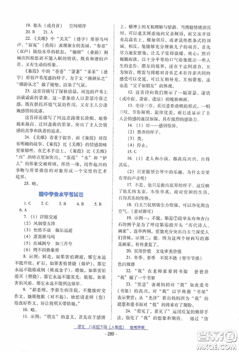 云南教育出版社2021云南省標(biāo)準(zhǔn)教輔優(yōu)佳學(xué)案八年級語文下冊人教版答案