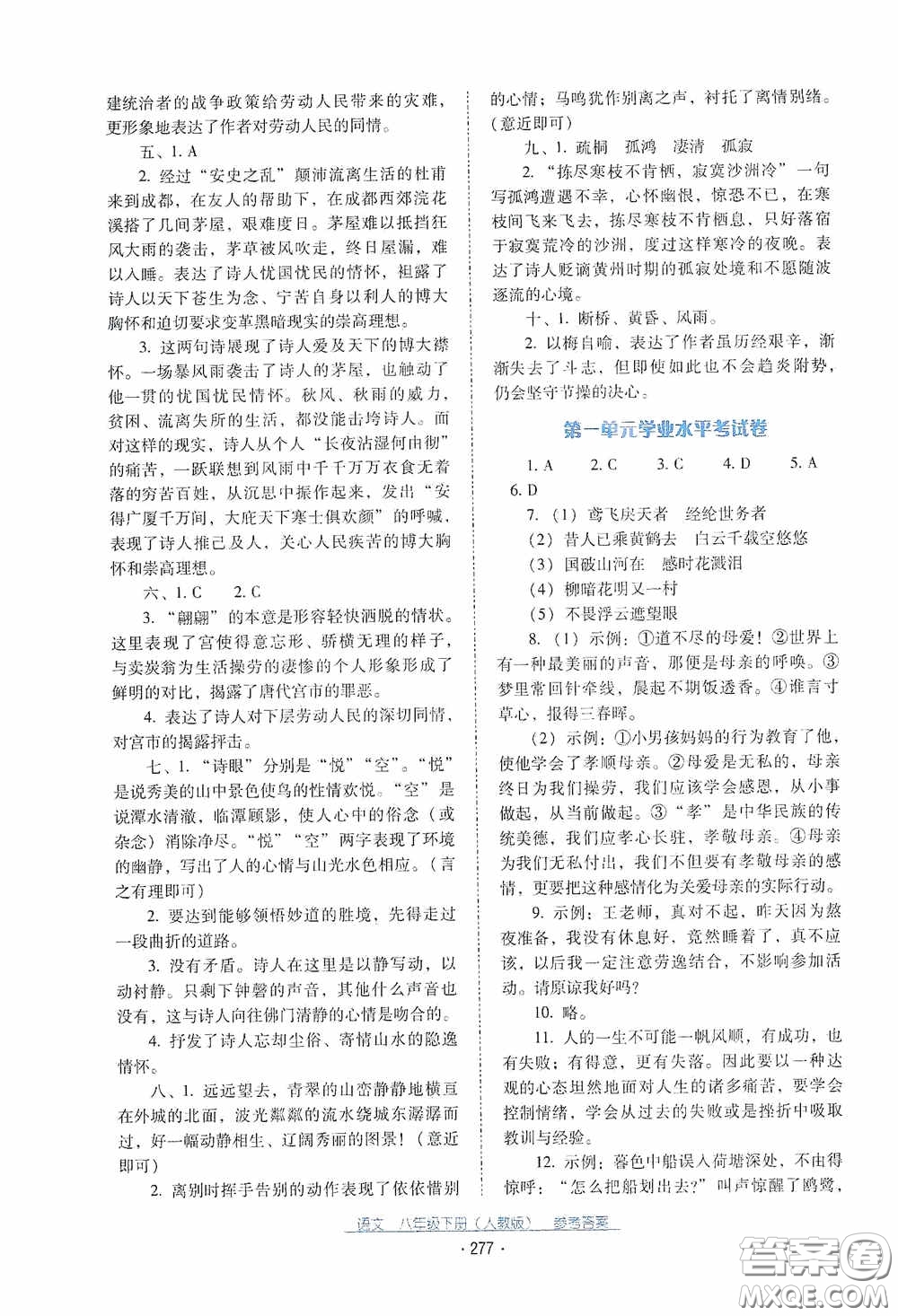 云南教育出版社2021云南省標(biāo)準(zhǔn)教輔優(yōu)佳學(xué)案八年級語文下冊人教版答案