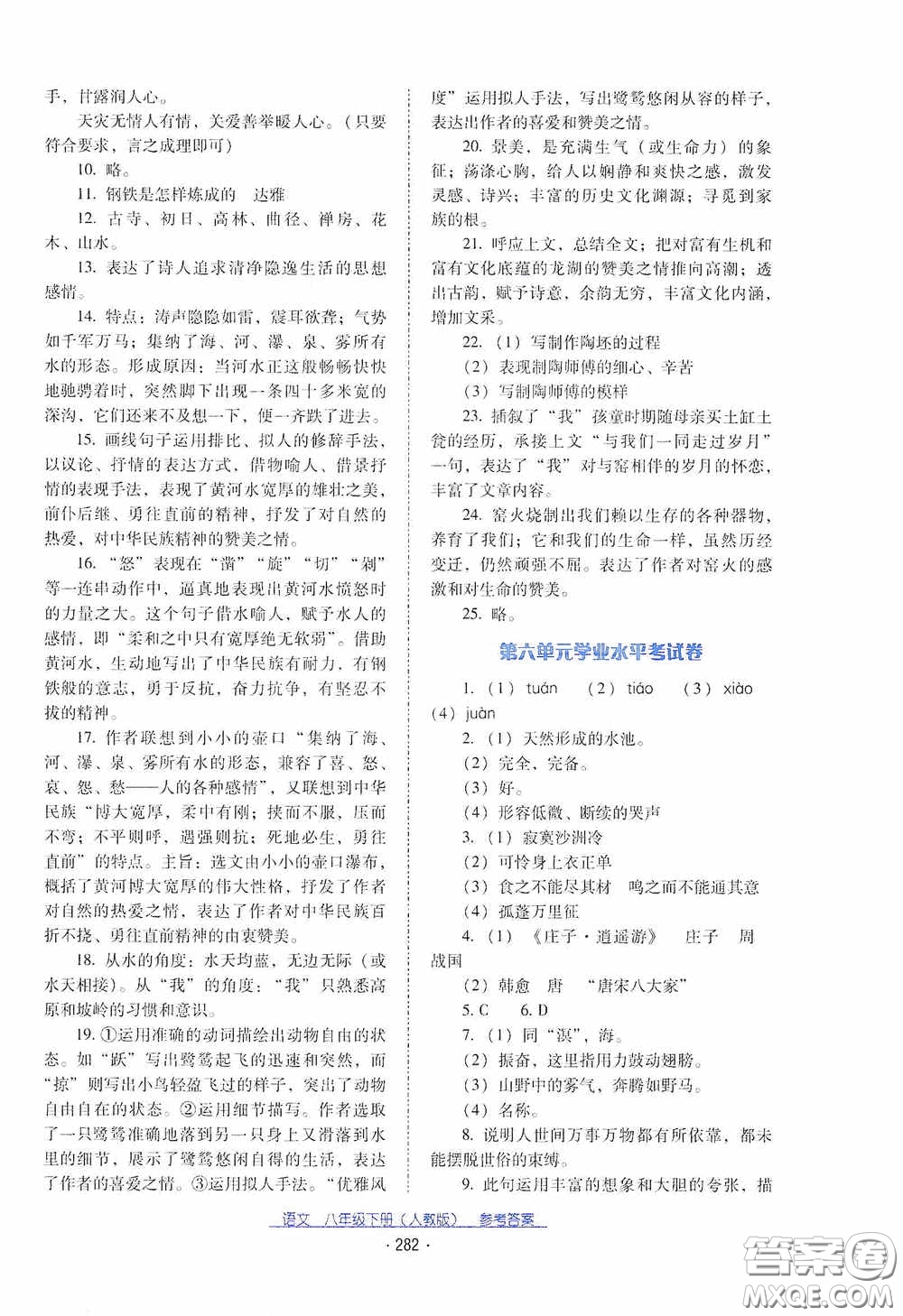 云南教育出版社2021云南省標(biāo)準(zhǔn)教輔優(yōu)佳學(xué)案八年級語文下冊人教版答案