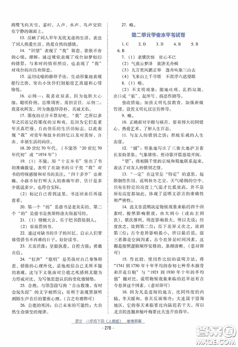 云南教育出版社2021云南省標(biāo)準(zhǔn)教輔優(yōu)佳學(xué)案八年級語文下冊人教版答案