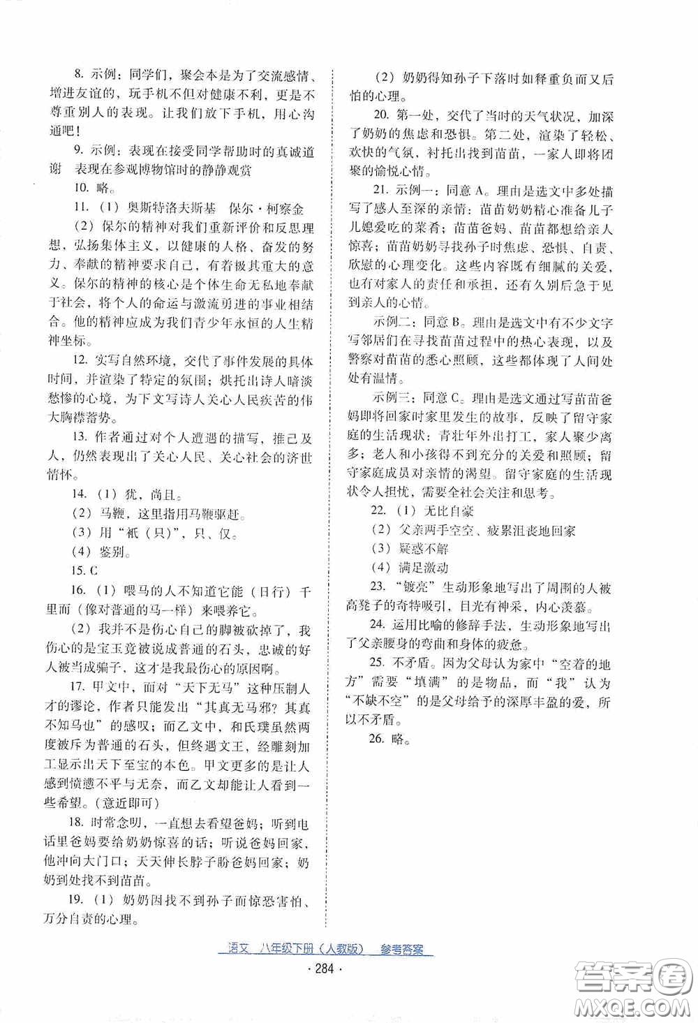 云南教育出版社2021云南省標(biāo)準(zhǔn)教輔優(yōu)佳學(xué)案八年級語文下冊人教版答案