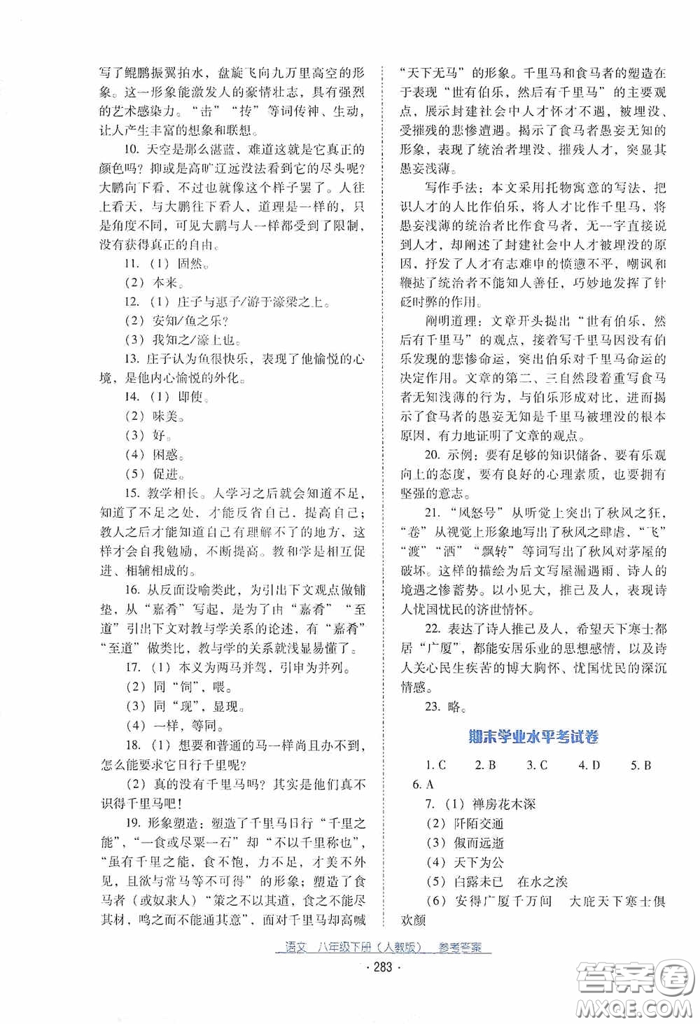 云南教育出版社2021云南省標(biāo)準(zhǔn)教輔優(yōu)佳學(xué)案八年級語文下冊人教版答案
