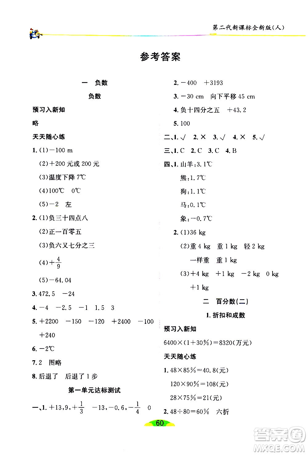 延邊人民出版社2021密解1對1數(shù)學六年級下冊人教版答案