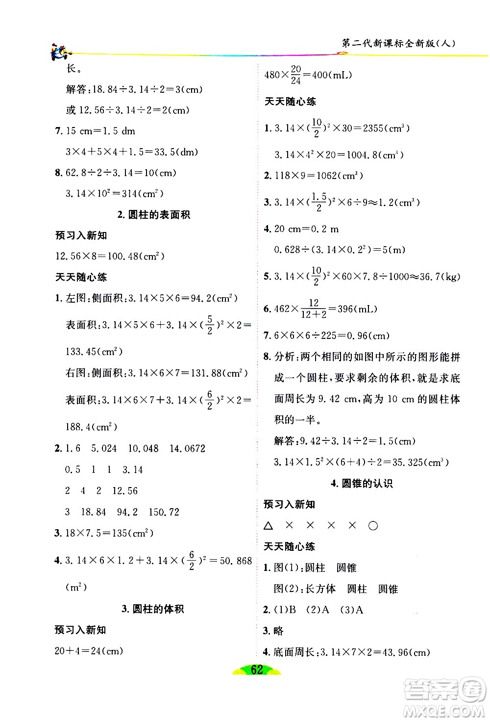 延邊人民出版社2021密解1對1數(shù)學六年級下冊人教版答案