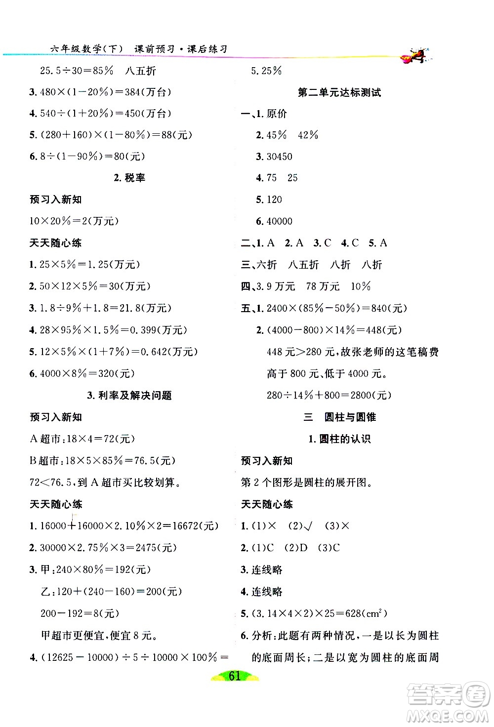 延邊人民出版社2021密解1對1數(shù)學六年級下冊人教版答案