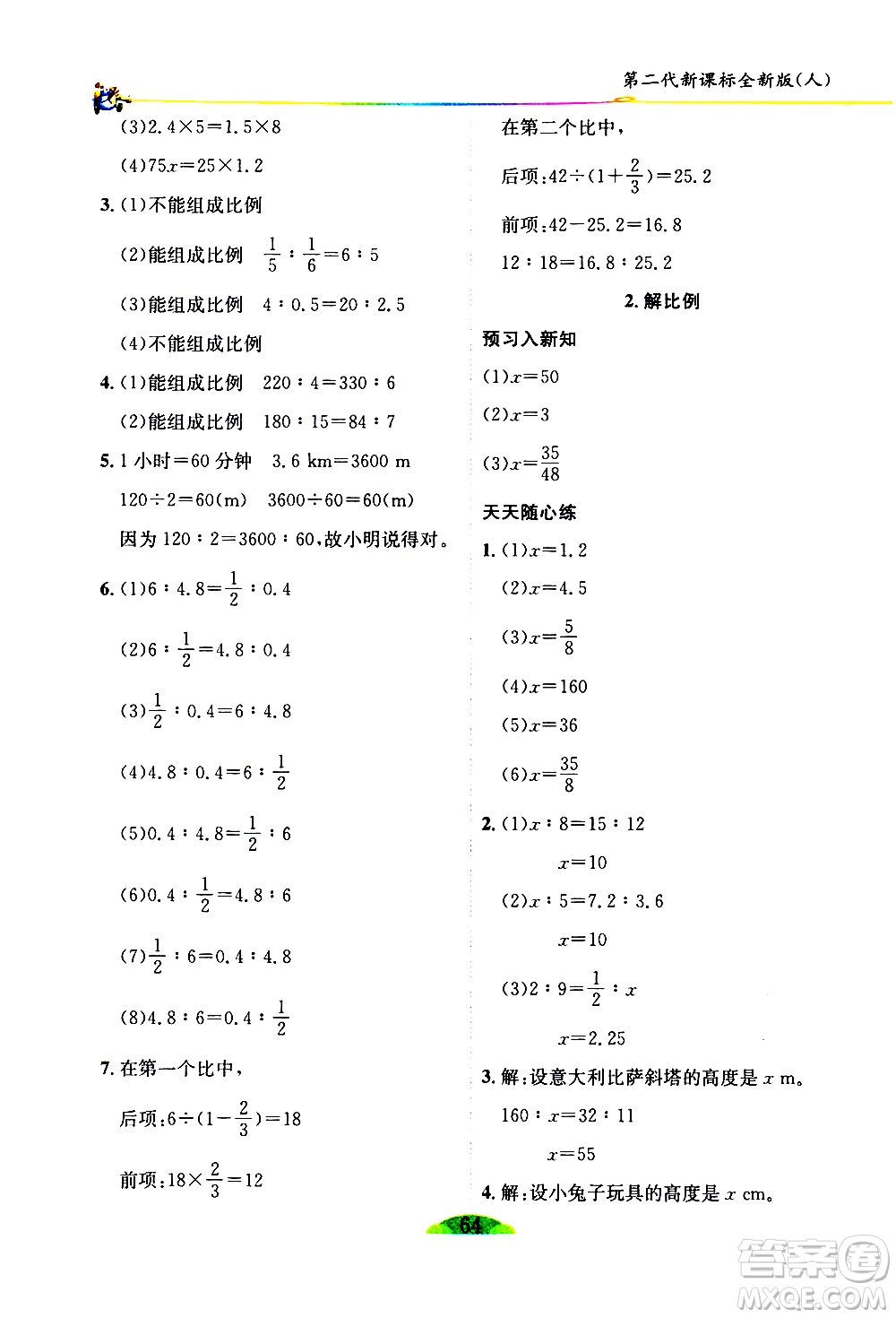 延邊人民出版社2021密解1對1數(shù)學六年級下冊人教版答案