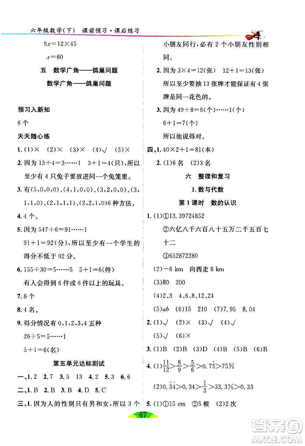 延邊人民出版社2021密解1對1數(shù)學六年級下冊人教版答案