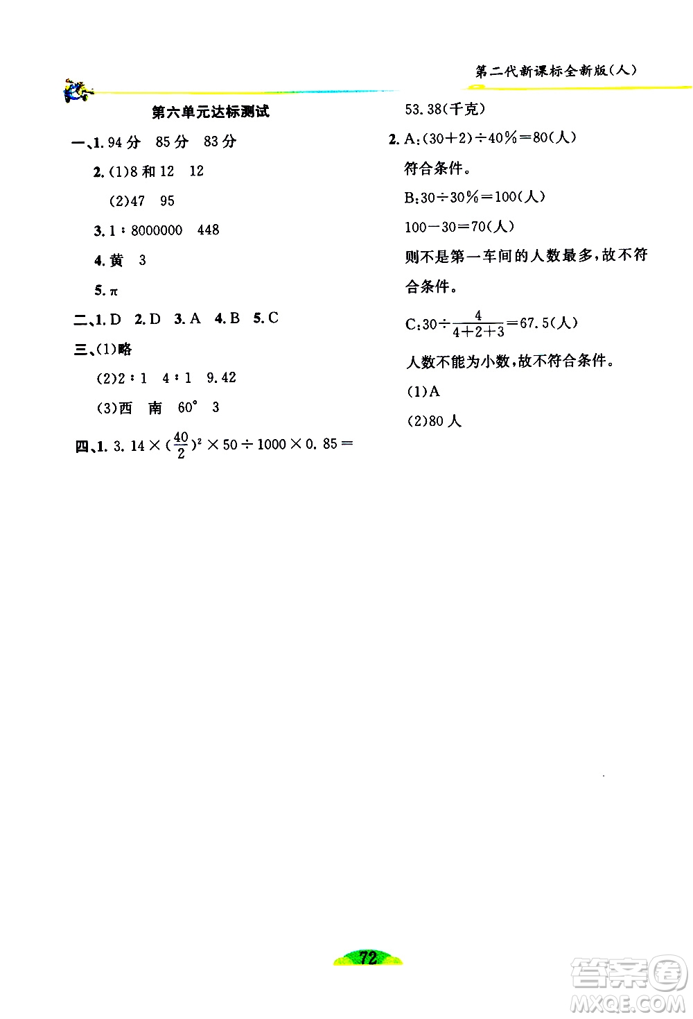 延邊人民出版社2021密解1對1數(shù)學六年級下冊人教版答案