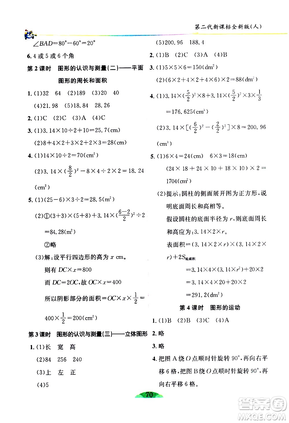 延邊人民出版社2021密解1對1數(shù)學六年級下冊人教版答案