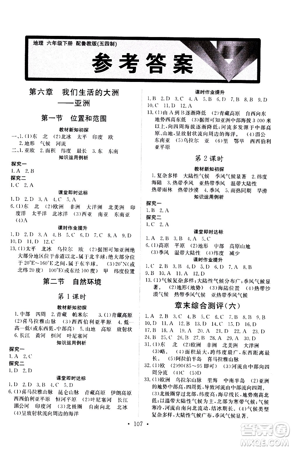 山東人民出版社2021初中同步練習冊地理五四制六年級下冊魯教版答案