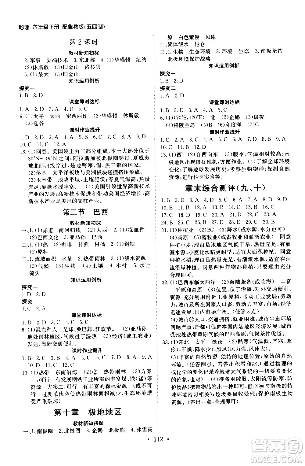 山東人民出版社2021初中同步練習冊地理五四制六年級下冊魯教版答案